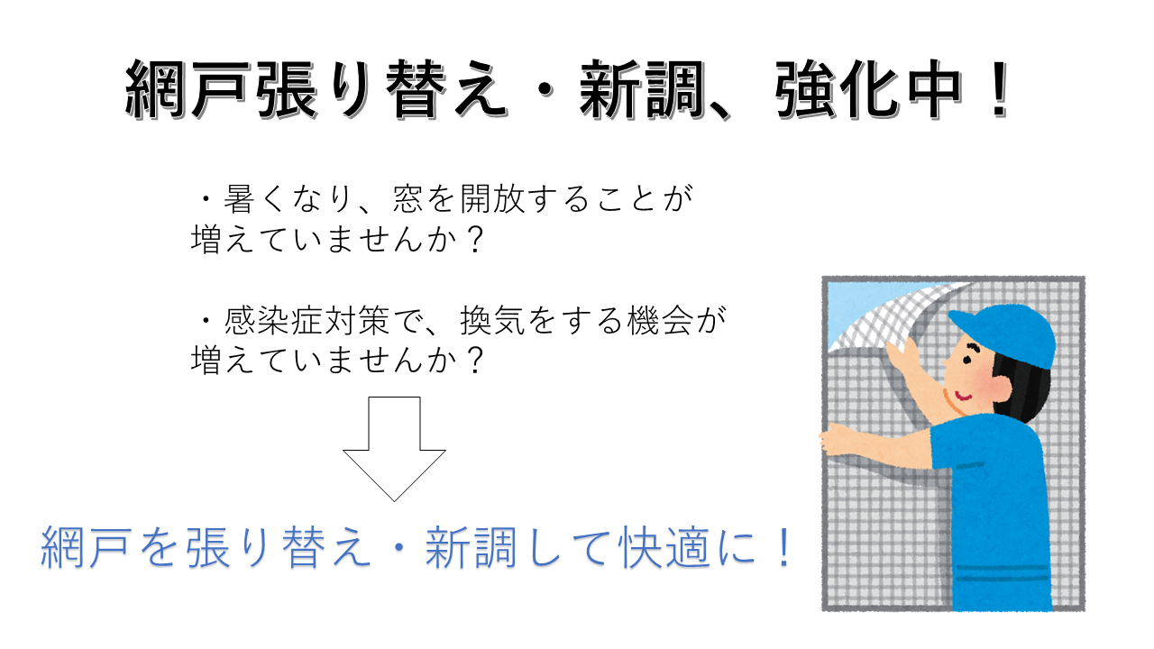 網戸張り替え
