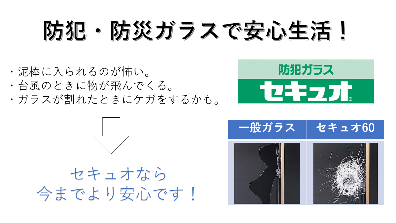 防犯ガラス