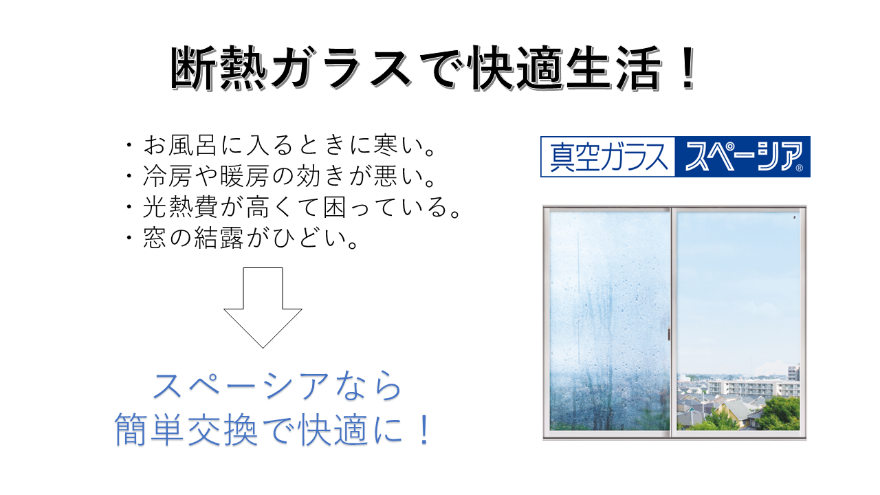断熱ガラス